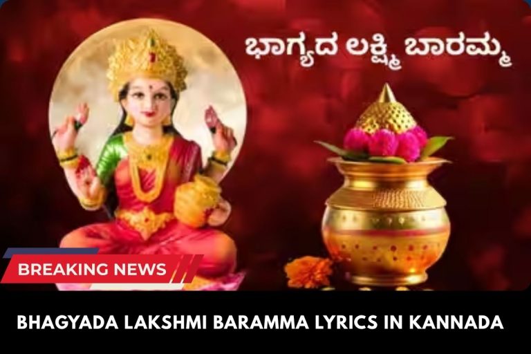 Bhagyada Lakshmi Baramma Lyrics in Kannada